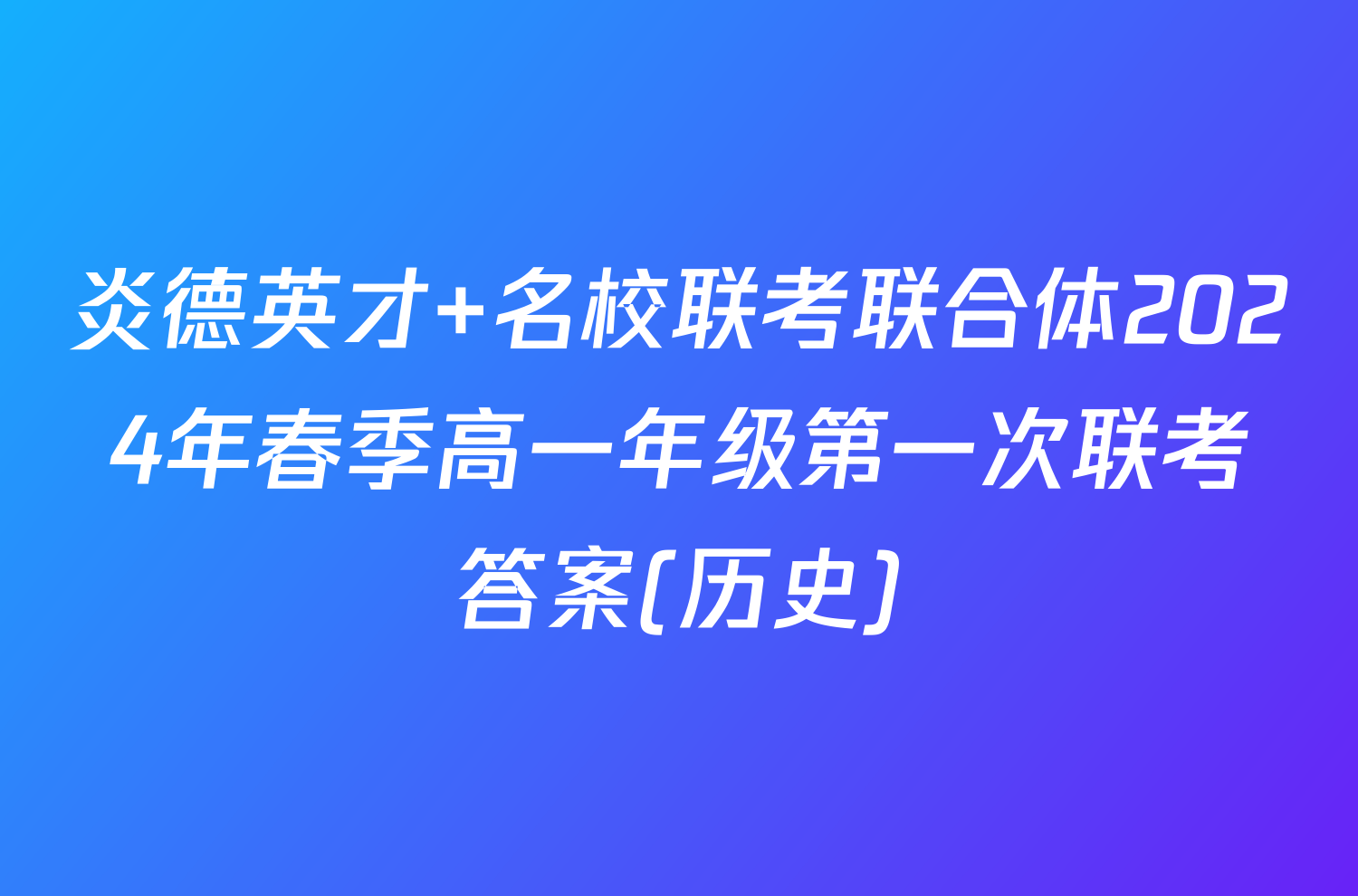 炎德英才 名校联考联合体2024年春季高一年级第一次联考答案(历史)