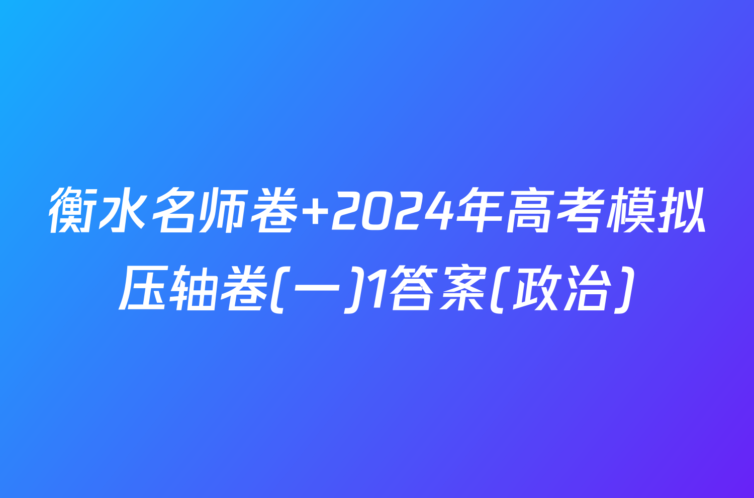 衡水名师卷 2024年高考模拟压轴卷(一)1答案(政治)