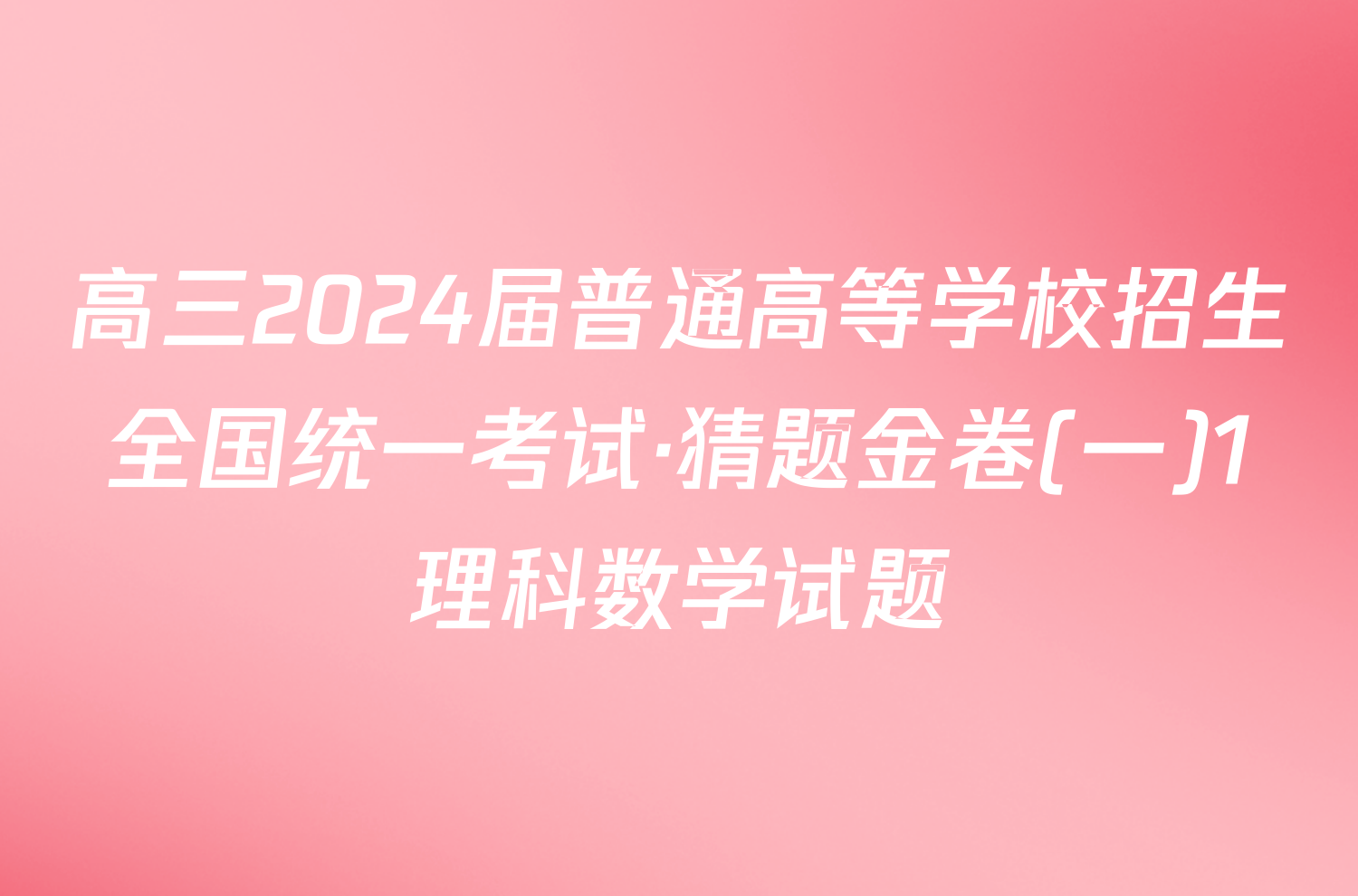 高三2024届普通高等学校招生全国统一考试·猜题金卷(一)1理科数学试题