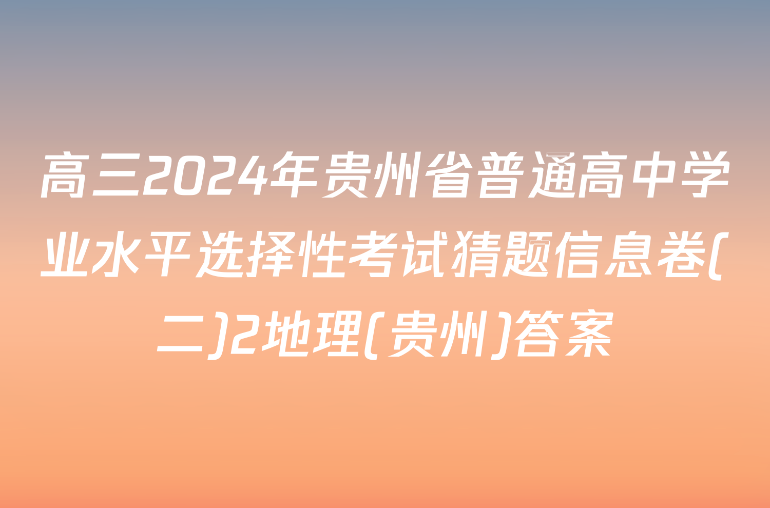 高三2024年贵州省普通高中学业水平选择性考试猜题信息卷(二)2地理(贵州)答案