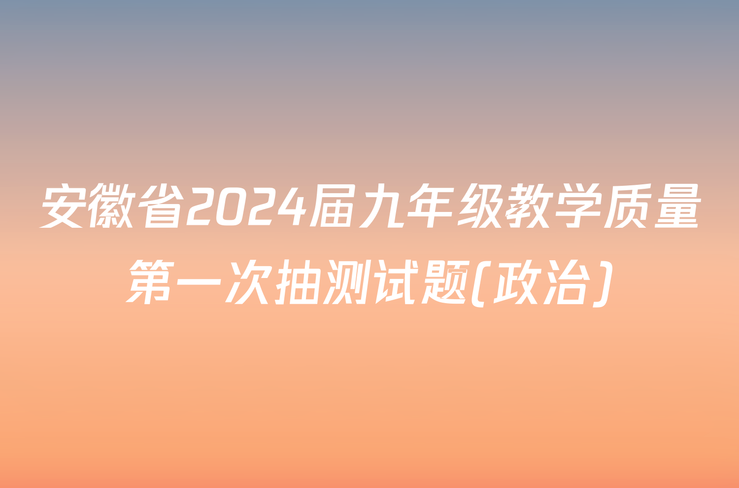 安徽省2024届九年级教学质量第一次抽测试题(政治)