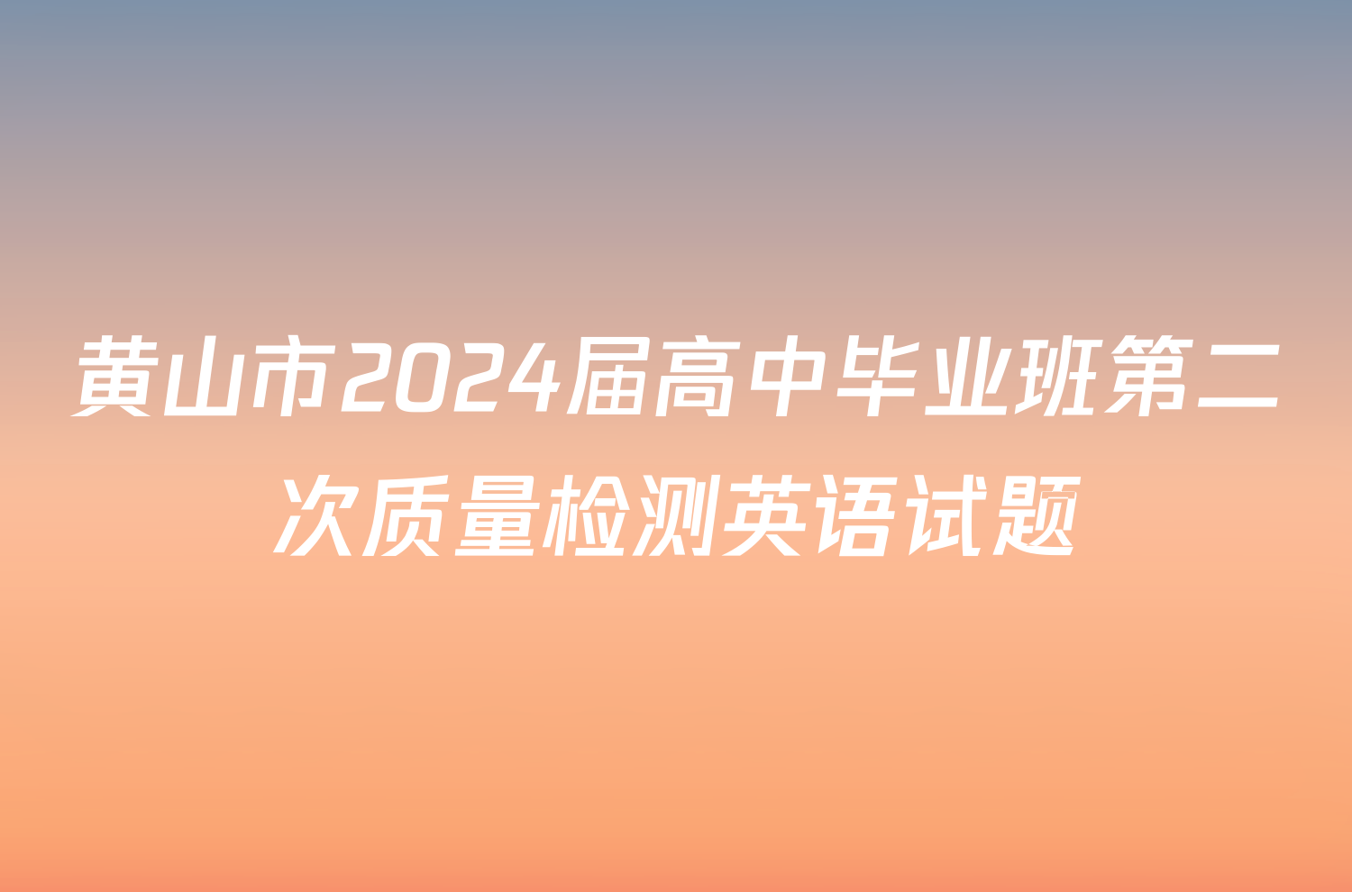 黄山市2024届高中毕业班第二次质量检测英语试题