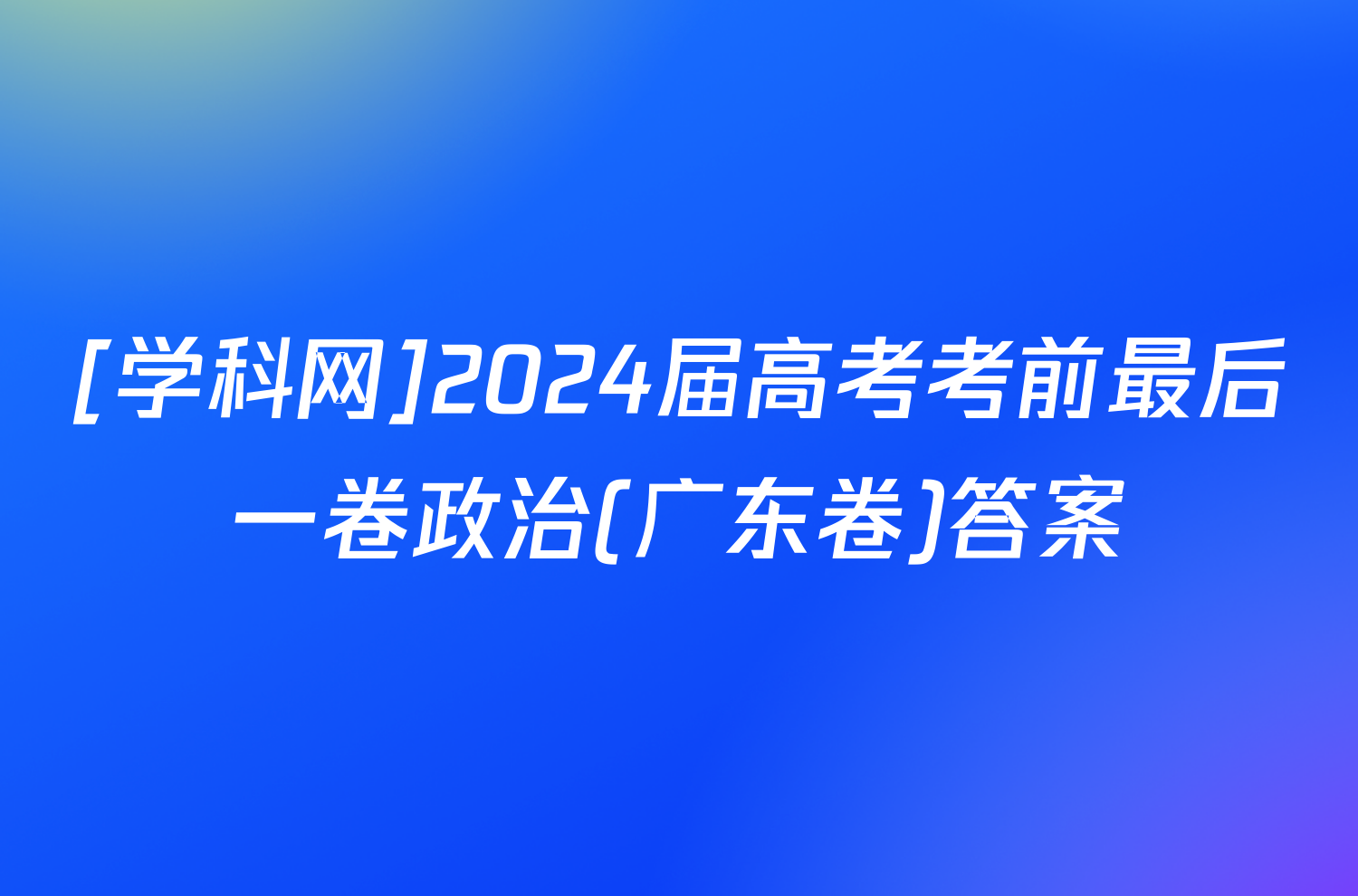 [学科网]2024届高考考前最后一卷政治(广东卷)答案