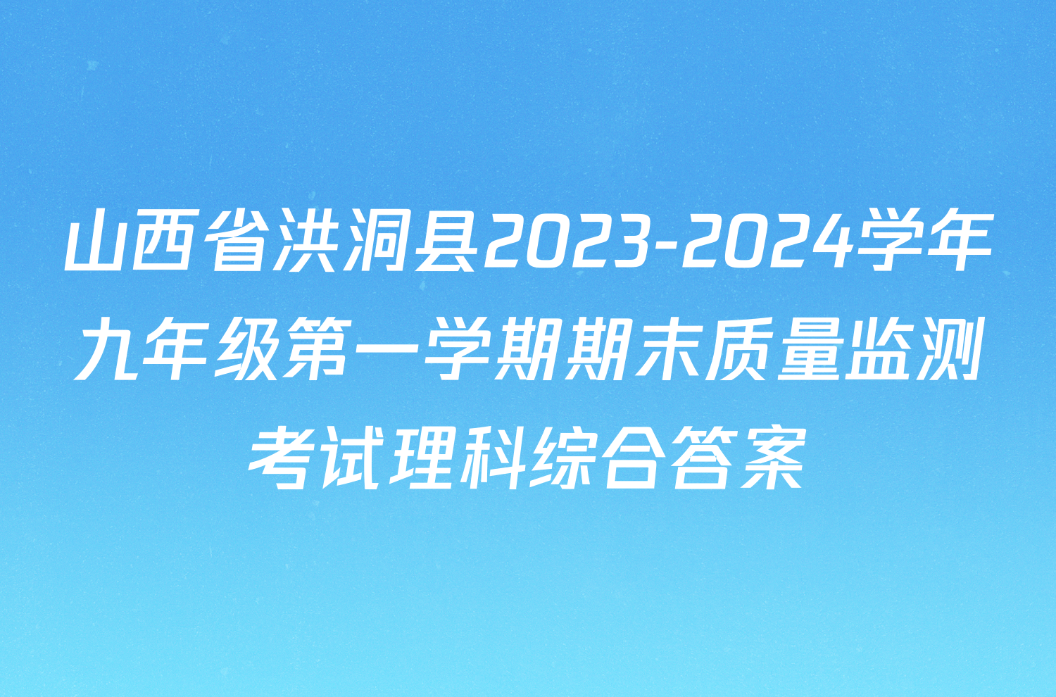 山西省洪洞县2023-2024学年九年级第一学期期末质量监测考试理科综合答案