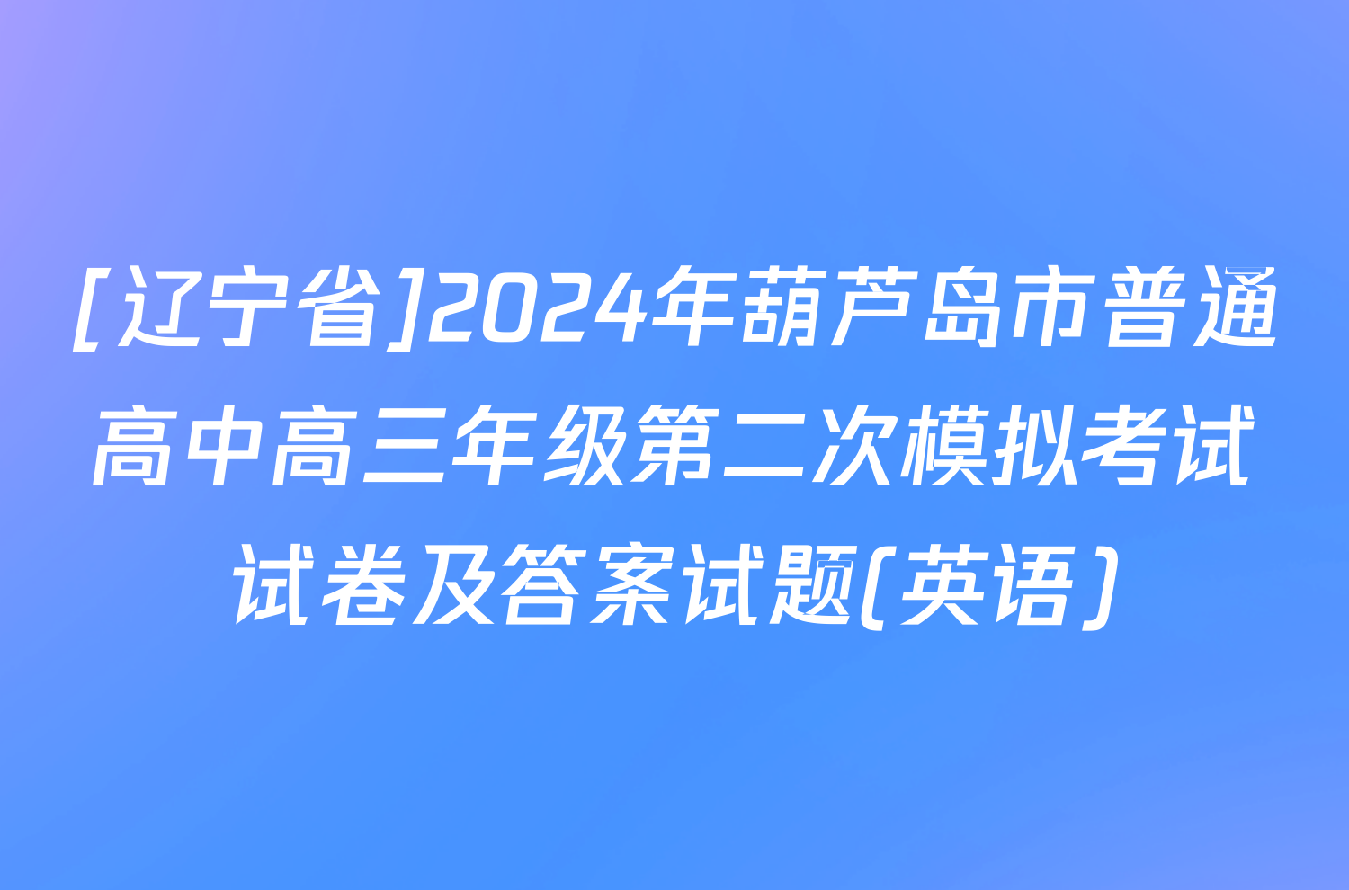 [辽宁省]2024年葫芦岛市普通高中高三年级第二次模拟考试试卷及答案试题(英语)