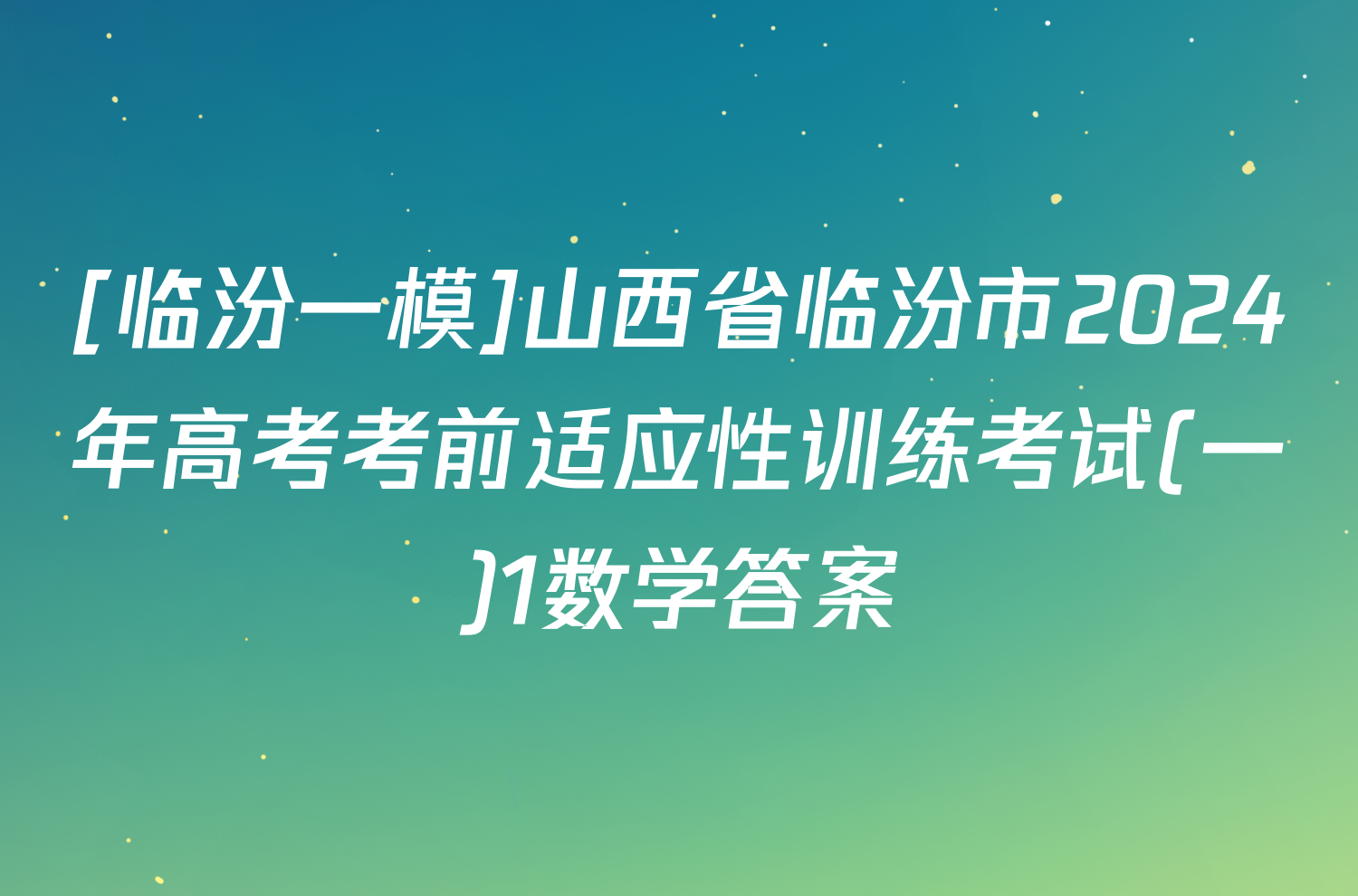 [临汾一模]山西省临汾市2024年高考考前适应性训练考试(一)1数学答案