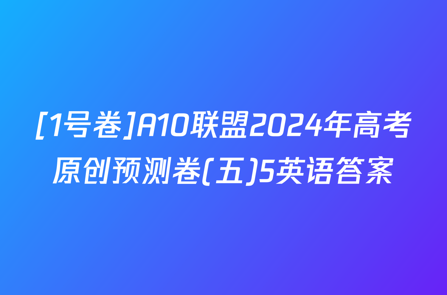 [1号卷]A10联盟2024年高考原创预测卷(五)5英语答案