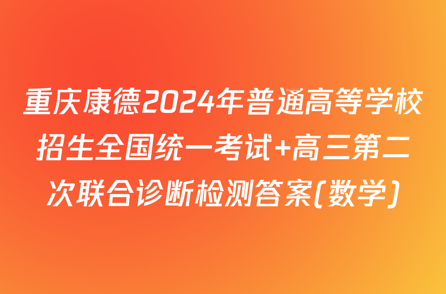 重庆康德2024年普通高等学校招生全国统一考试 高三第二次联合诊断检测答案(数学)