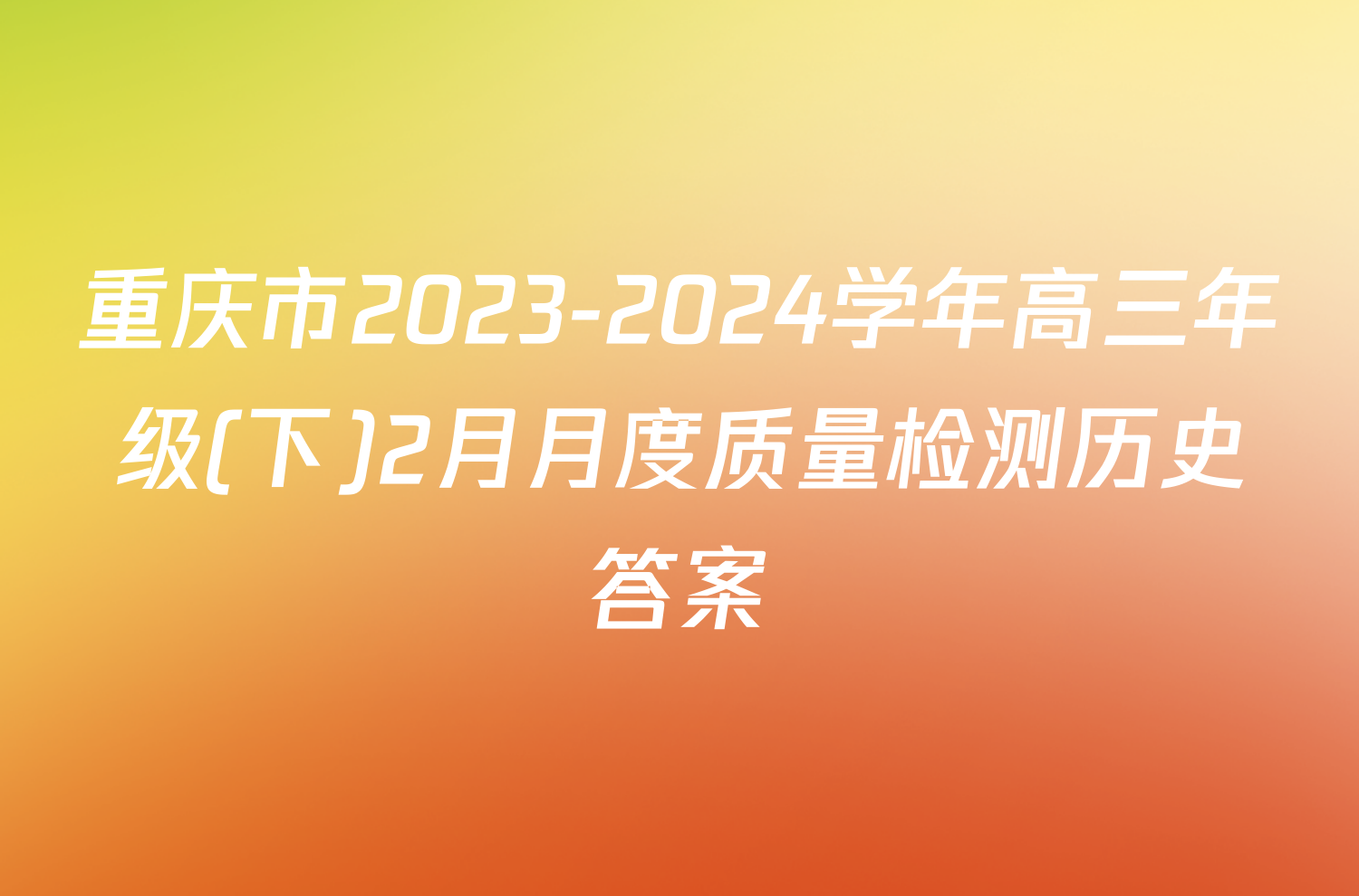 重庆市2023-2024学年高三年级(下)2月月度质量检测历史答案