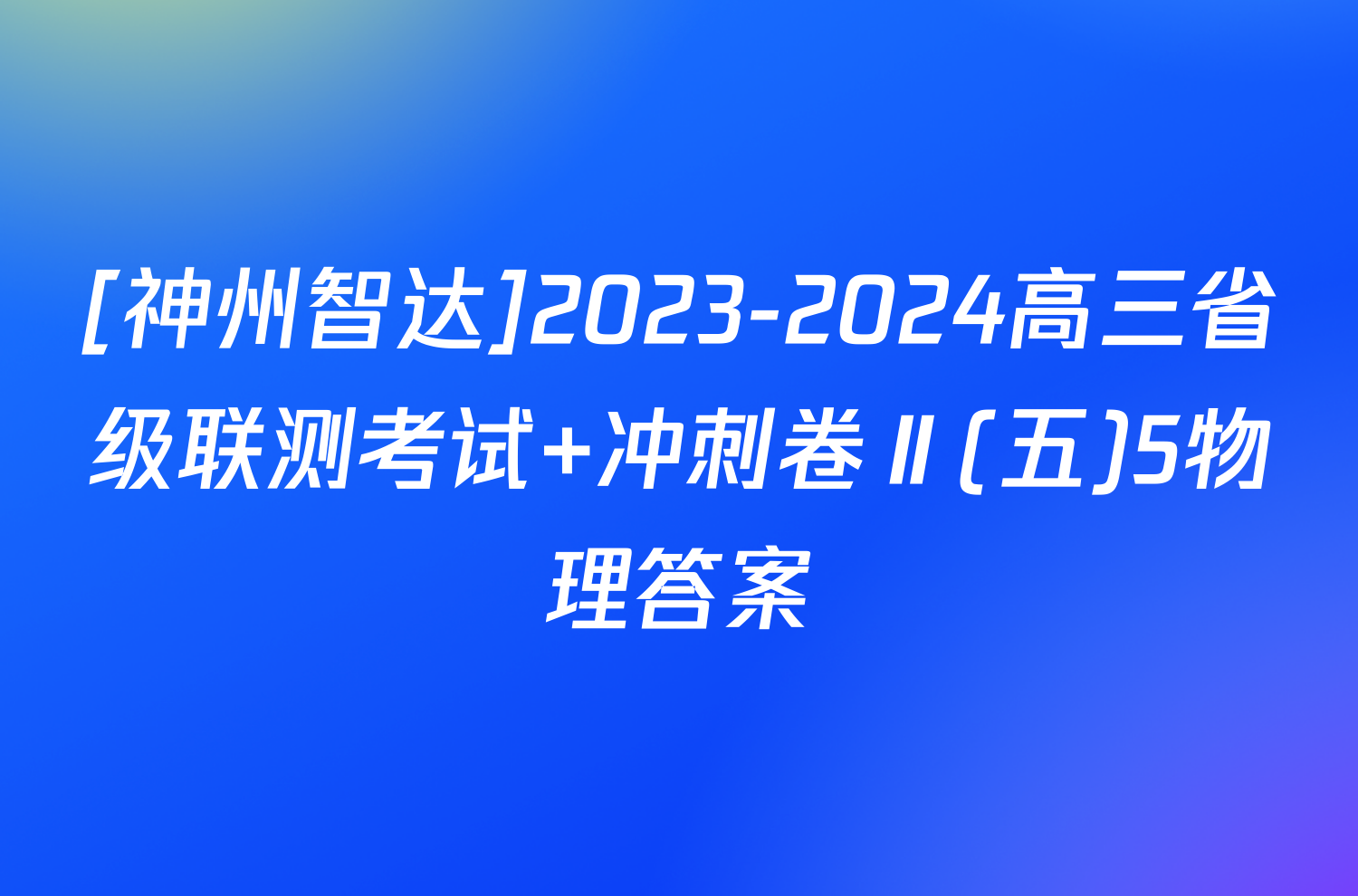 [神州智达]2023-2024高三省级联测考试 冲刺卷Ⅱ(五)5物理答案