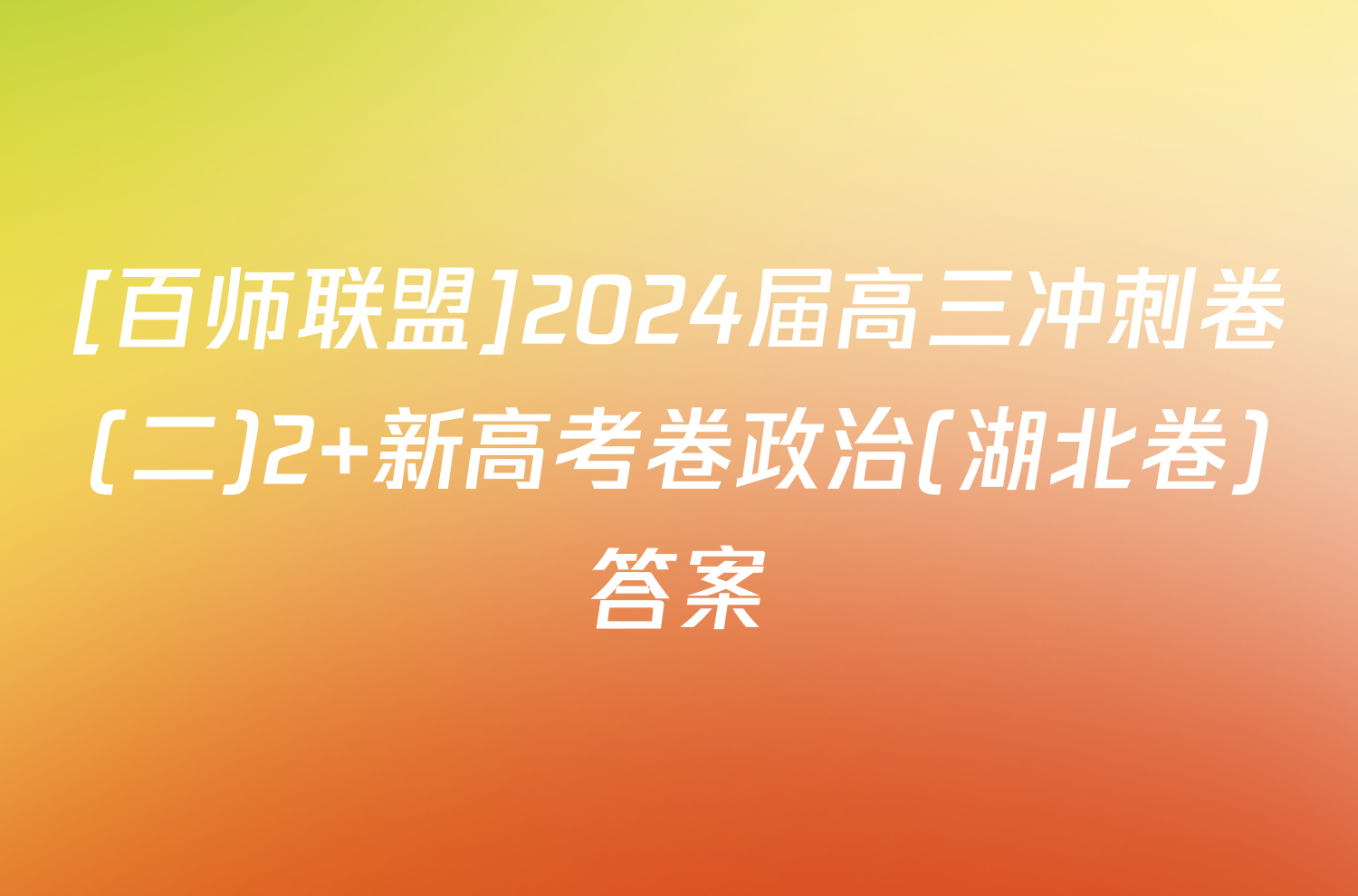 [百师联盟]2024届高三冲刺卷(二)2 新高考卷政治(湖北卷)答案