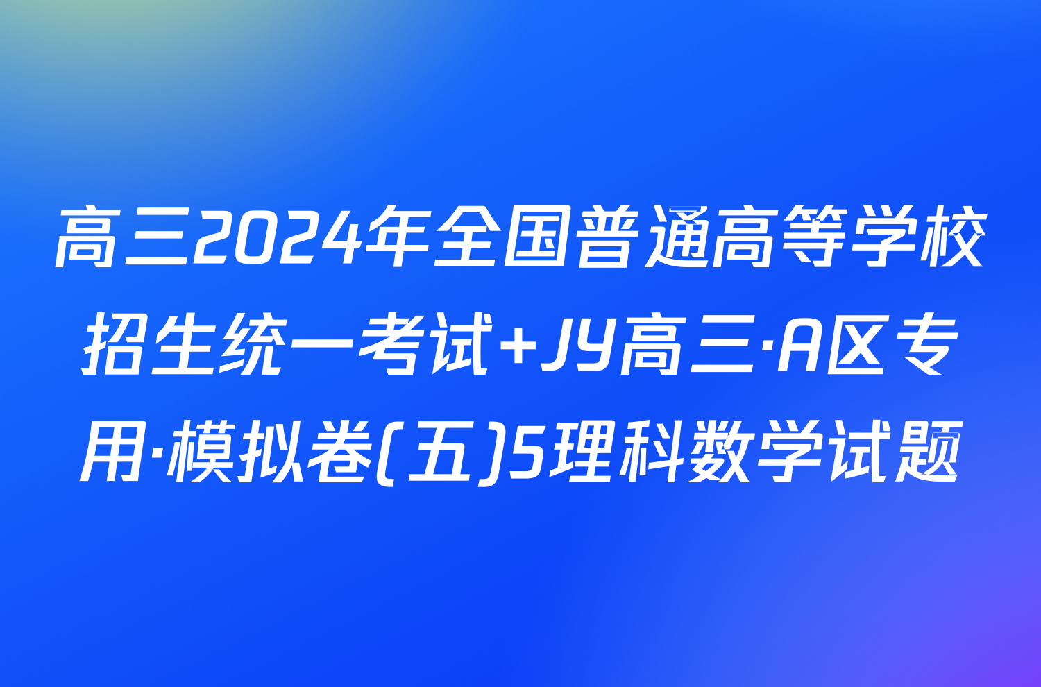 高三2024年全国普通高等学校招生统一考试 JY高三·A区专用·模拟卷(五)5理科数学试题