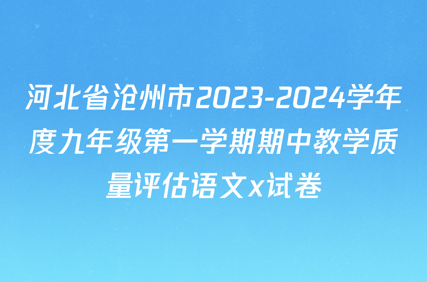 河北省沧州市2023-2024学年度九年级第一学期期中教学质量评估语文x试卷