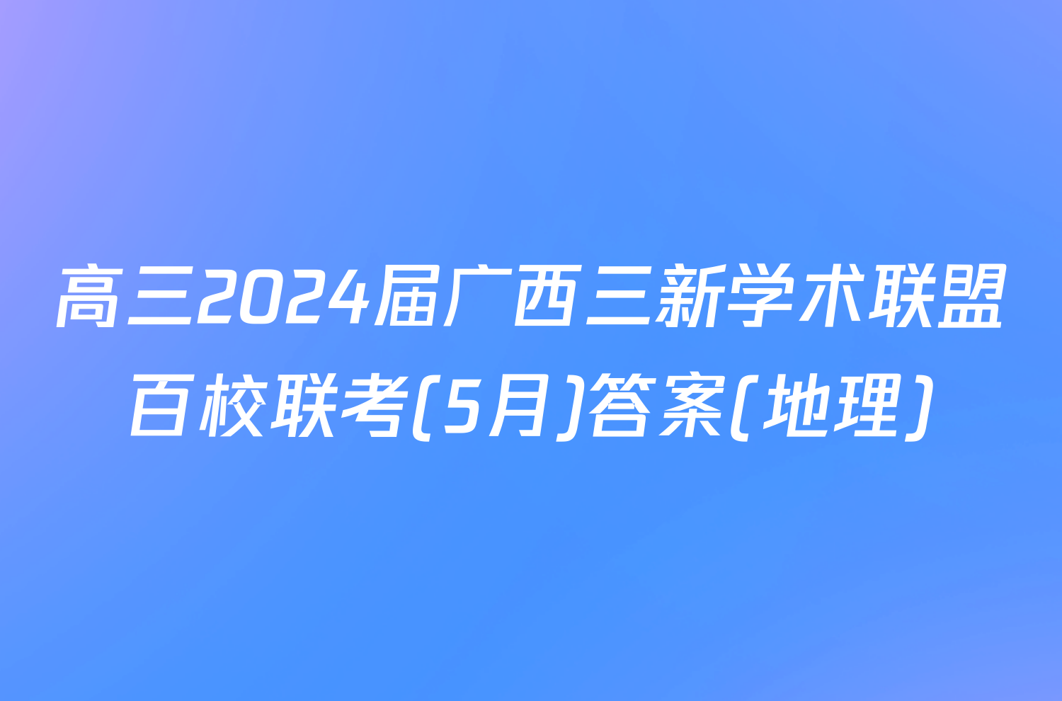 高三2024届广西三新学术联盟百校联考(5月)答案(地理)