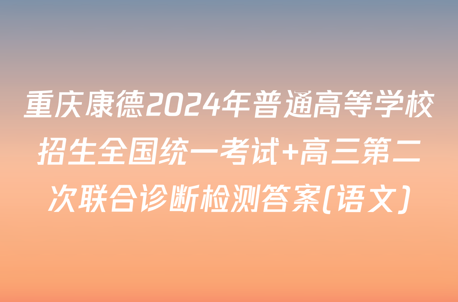重庆康德2024年普通高等学校招生全国统一考试 高三第二次联合诊断检测答案(语文)