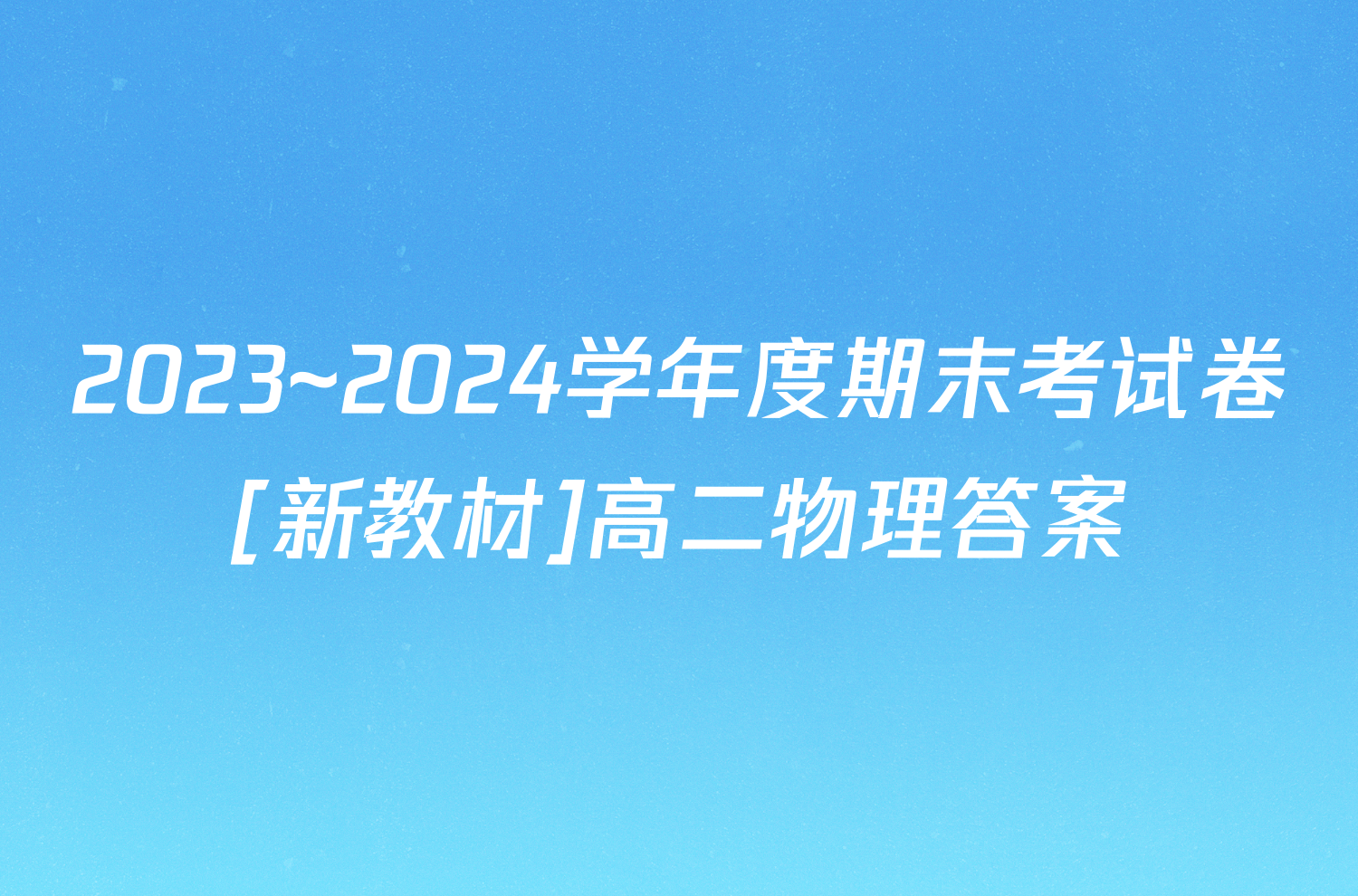 2023~2024学年度期末考试卷[新教材]高二物理答案