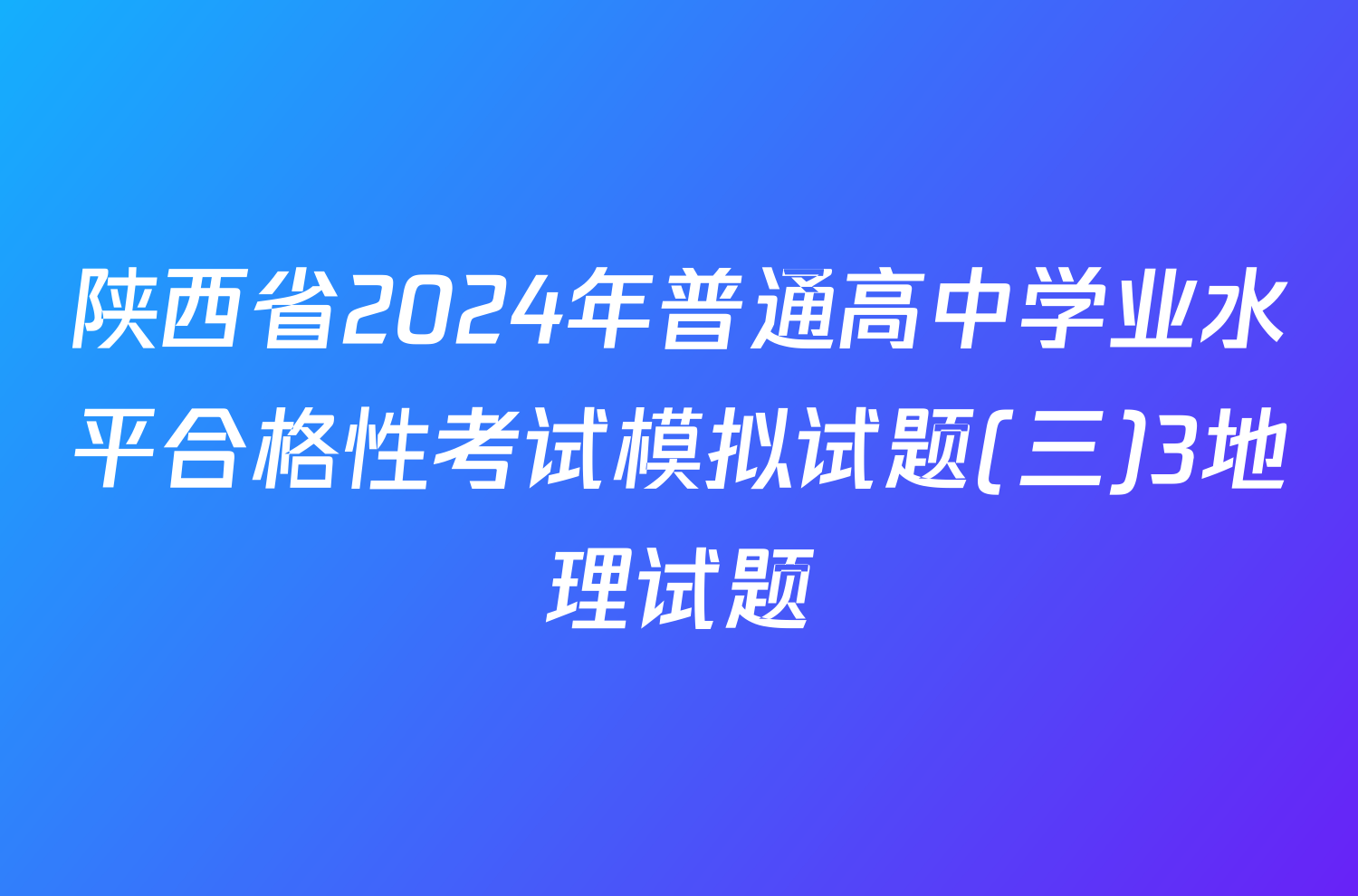 陕西省2024年普通高中学业水平合格性考试模拟试题(三)3地理试题