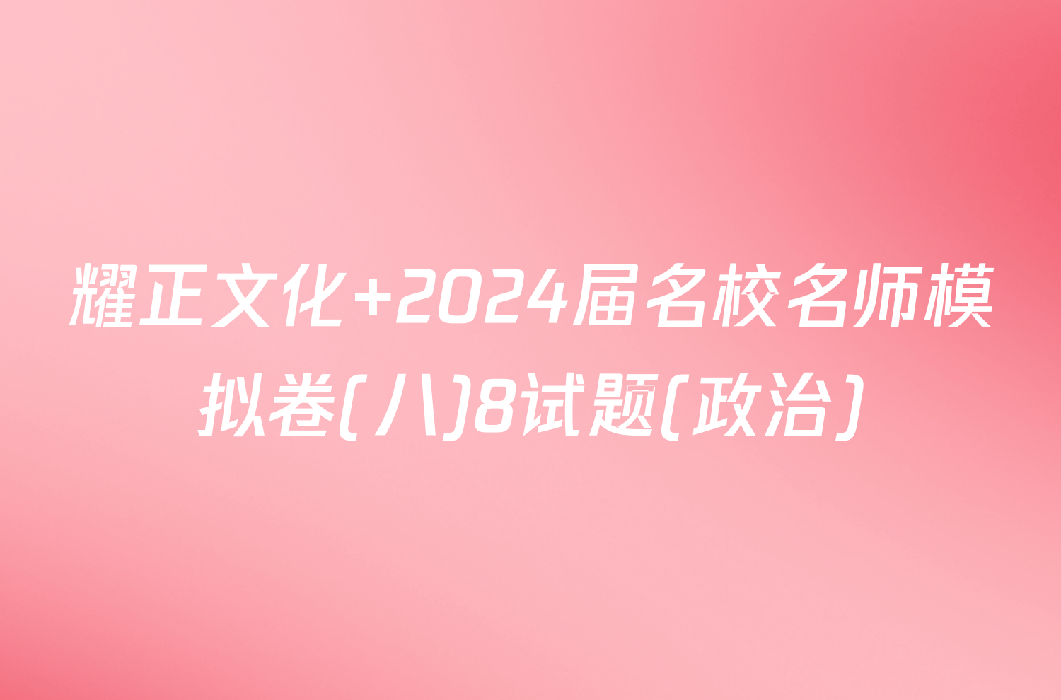 耀正文化 2024届名校名师模拟卷(八)8试题(政治)