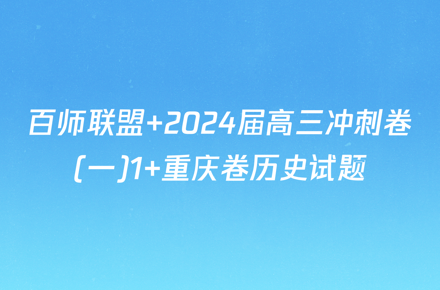 百师联盟 2024届高三冲刺卷(一)1 重庆卷历史试题