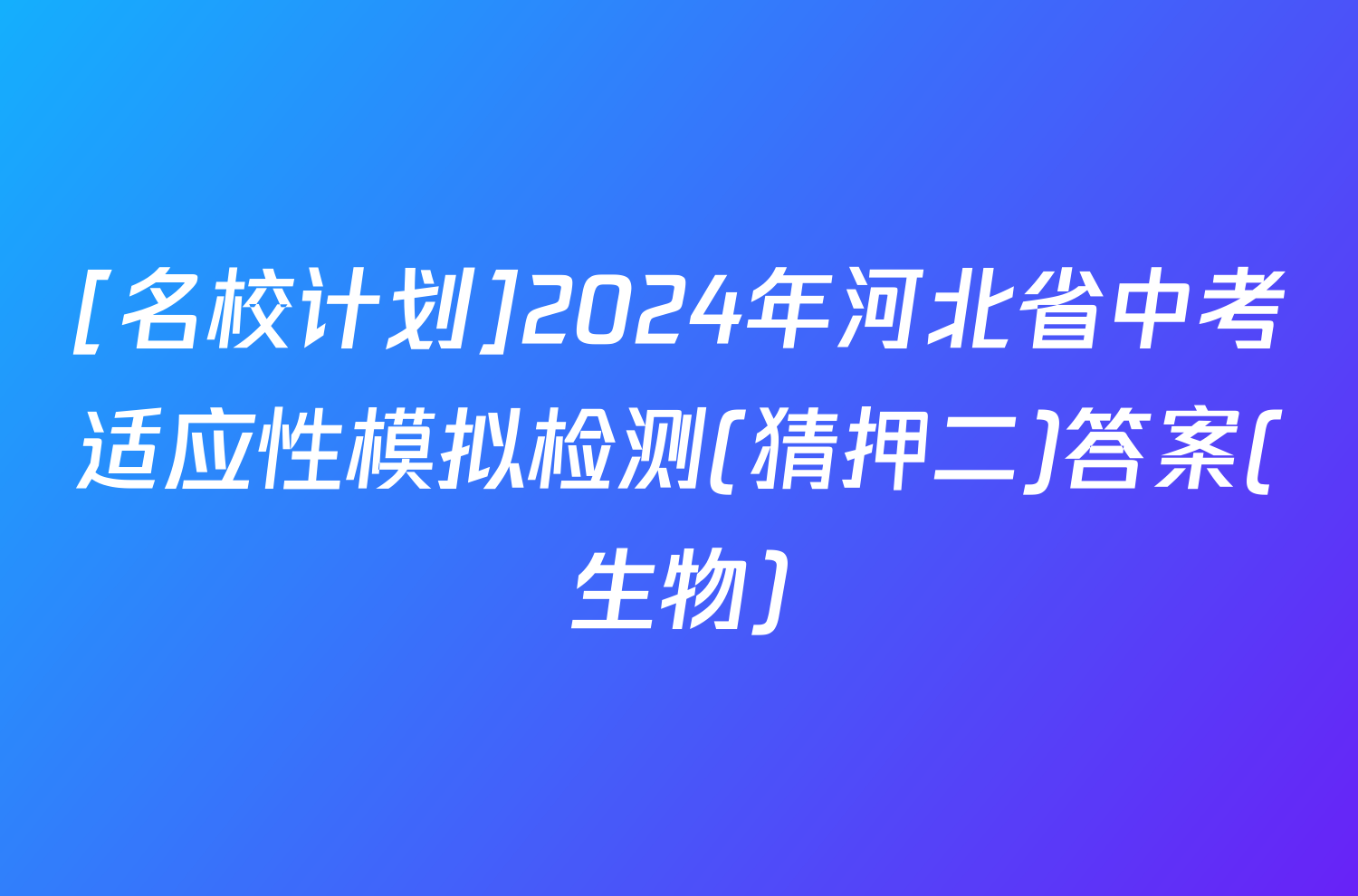 [名校计划]2024年河北省中考适应性模拟检测(猜押二)答案(生物)