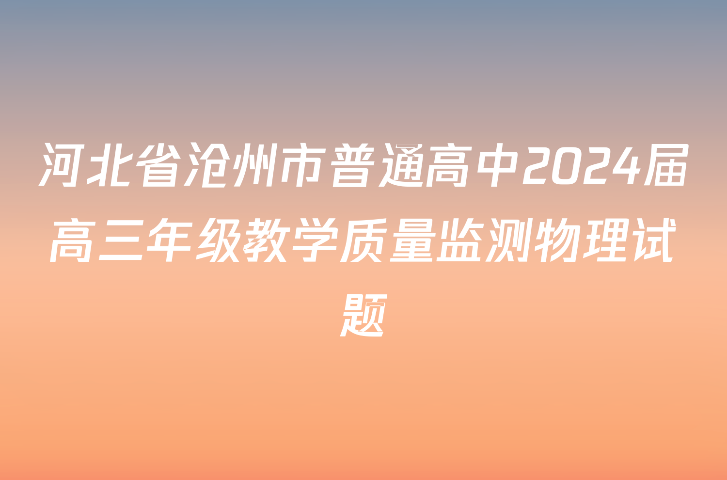 河北省沧州市普通高中2024届高三年级教学质量监测物理试题