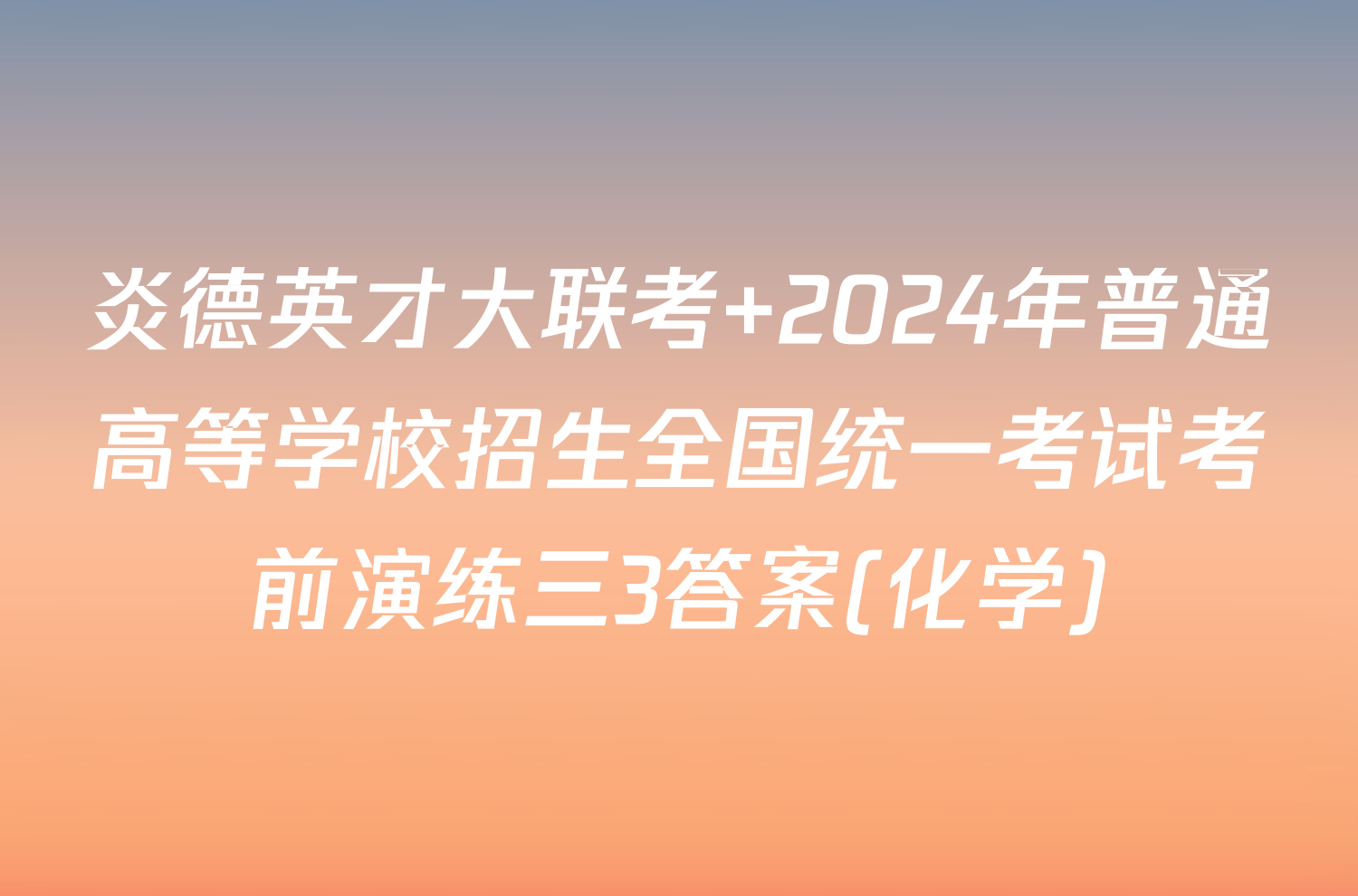 炎德英才大联考 2024年普通高等学校招生全国统一考试考前演练三3答案(化学)