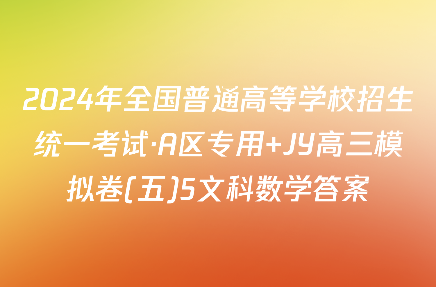 2024年全国普通高等学校招生统一考试·A区专用 JY高三模拟卷(五)5文科数学答案