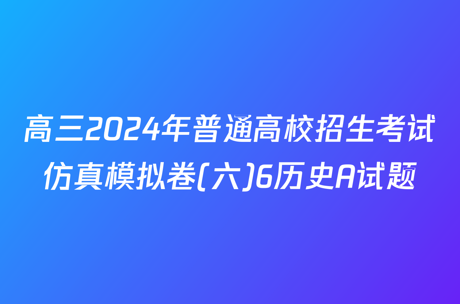 高三2024年普通高校招生考试仿真模拟卷(六)6历史A试题