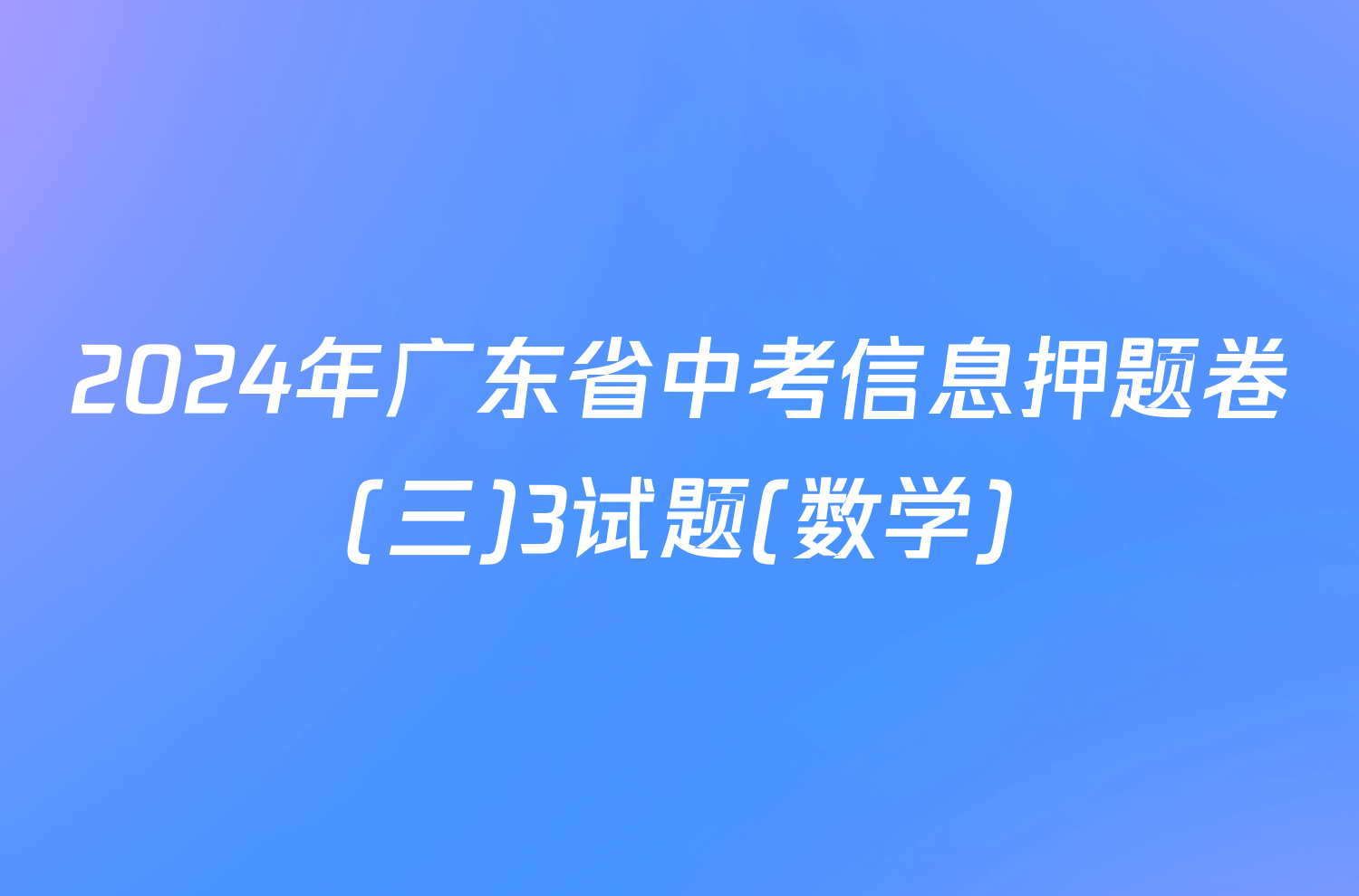 2024年广东省中考信息押题卷(三)3试题(数学)