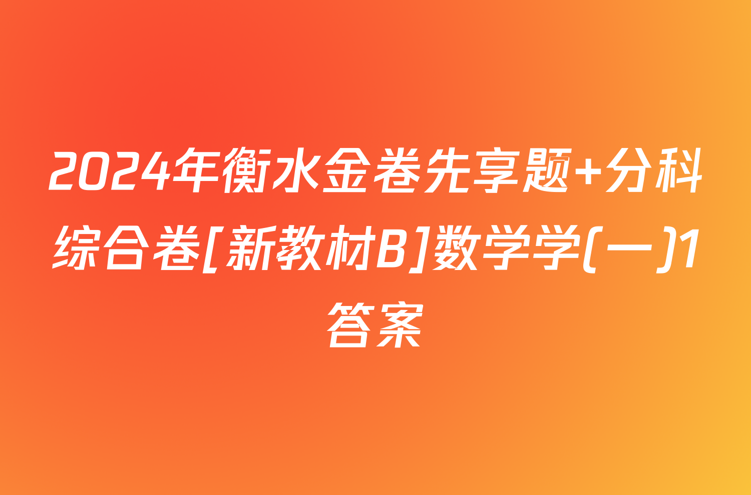 2024年衡水金卷先享题 分科综合卷[新教材B]数学学(一)1答案