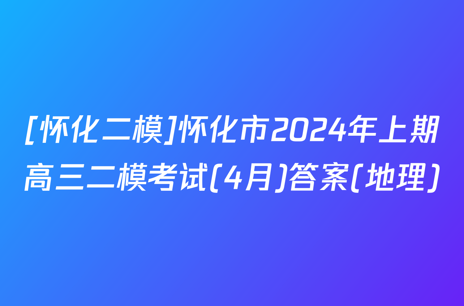 [怀化二模]怀化市2024年上期高三二模考试(4月)答案(地理)