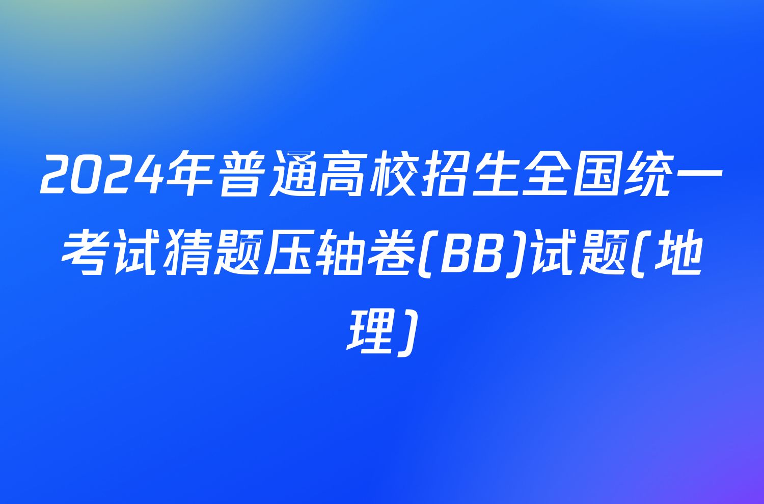 2024年普通高校招生全国统一考试猜题压轴卷(BB)试题(地理)