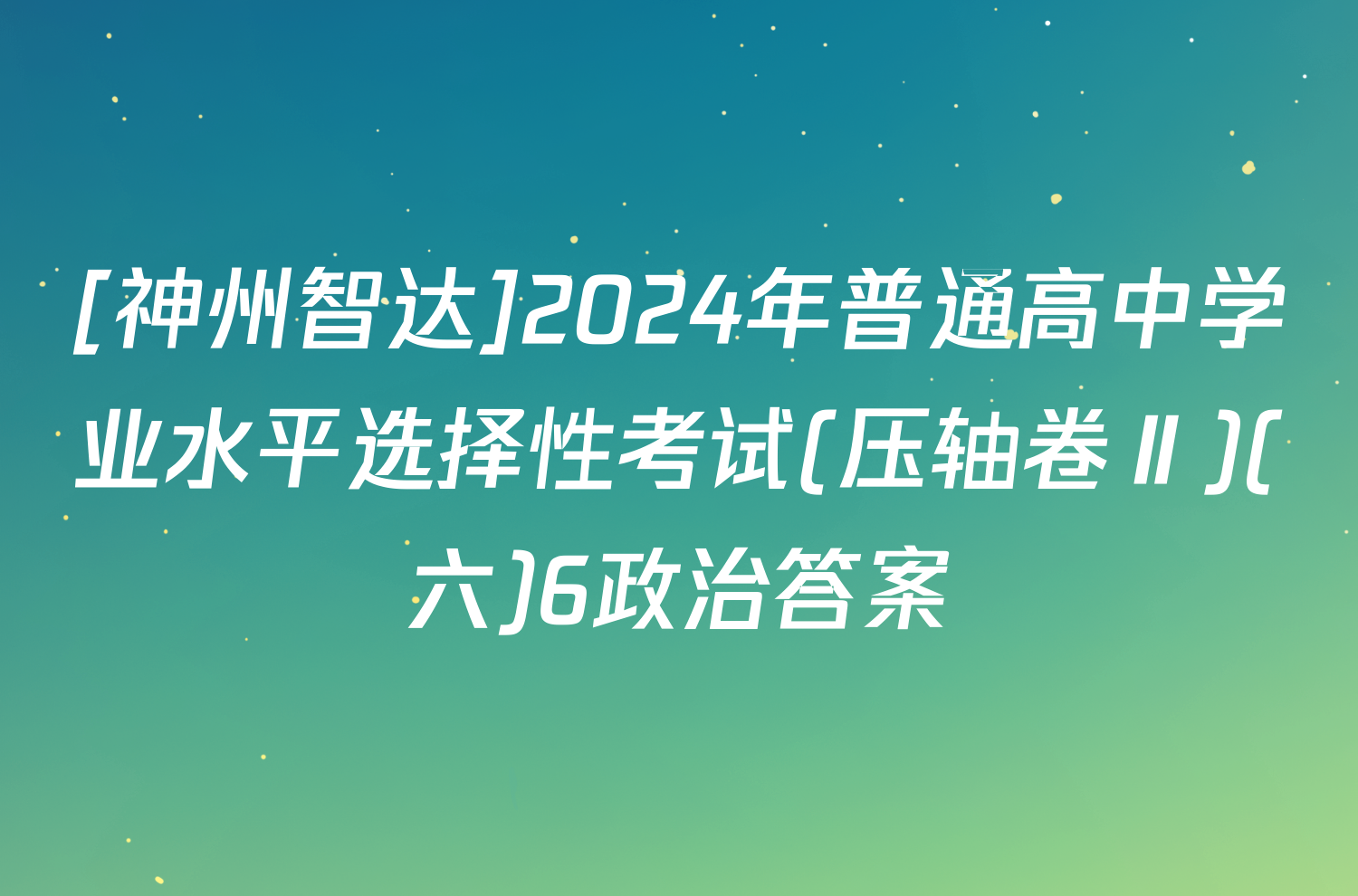 [神州智达]2024年普通高中学业水平选择性考试(压轴卷Ⅱ)(六)6政治答案