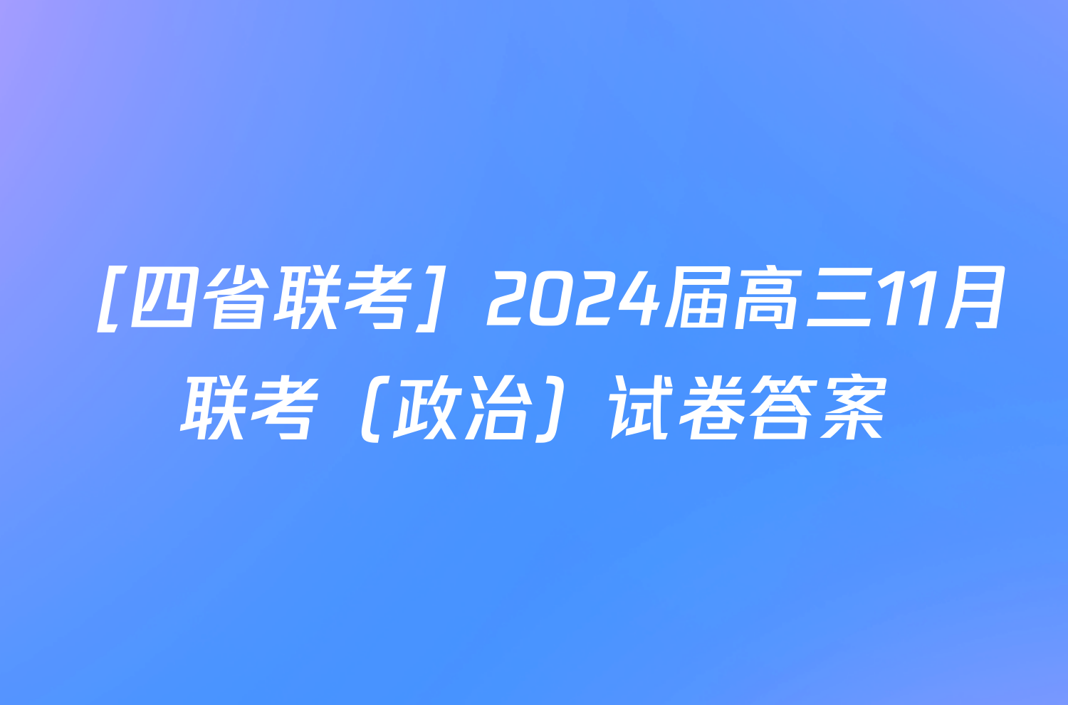 ［四省联考］2024届高三11月联考（政治）试卷答案