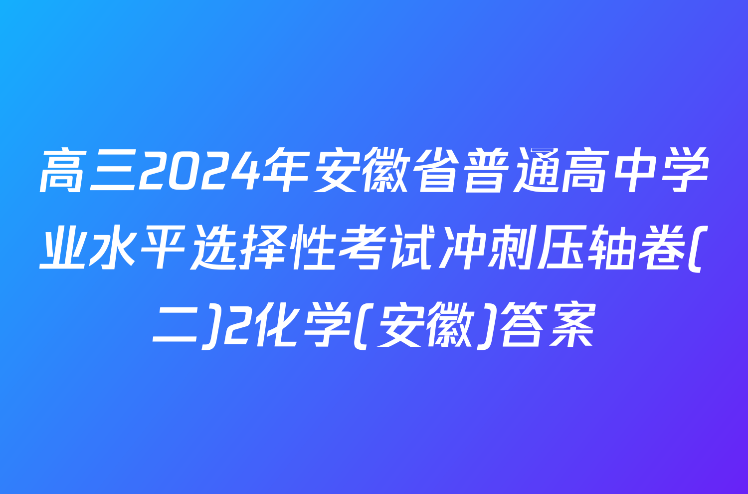 高三2024年安徽省普通高中学业水平选择性考试冲刺压轴卷(二)2化学(安徽)答案