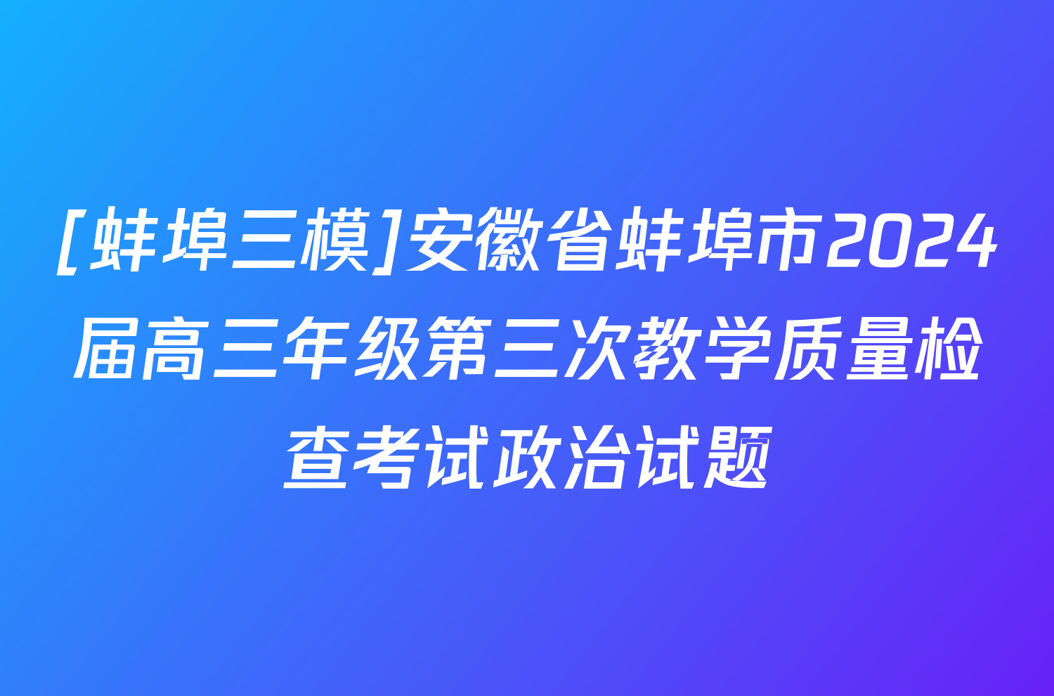 [蚌埠三模]安徽省蚌埠市2024届高三年级第三次教学质量检查考试政治试题