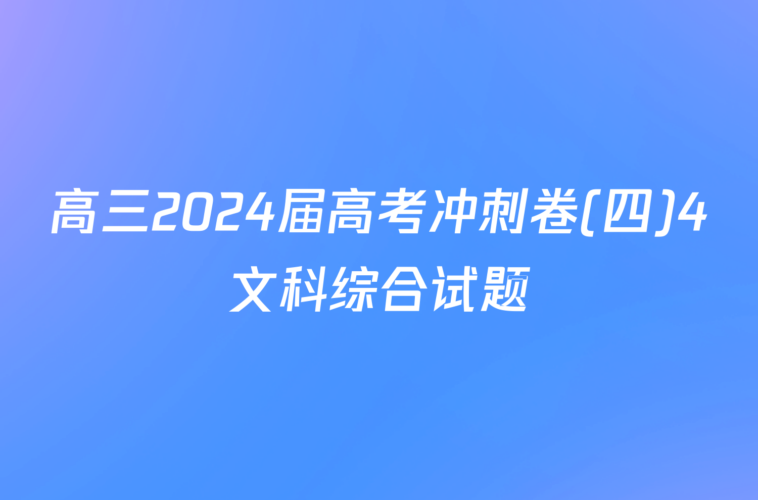 高三2024届高考冲刺卷(四)4文科综合试题