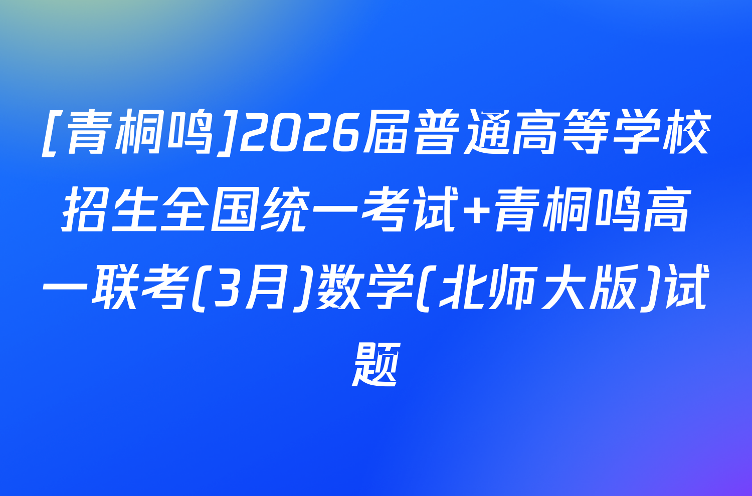 [青桐鸣]2026届普通高等学校招生全国统一考试 青桐鸣高一联考(3月)数学(北师大版)试题