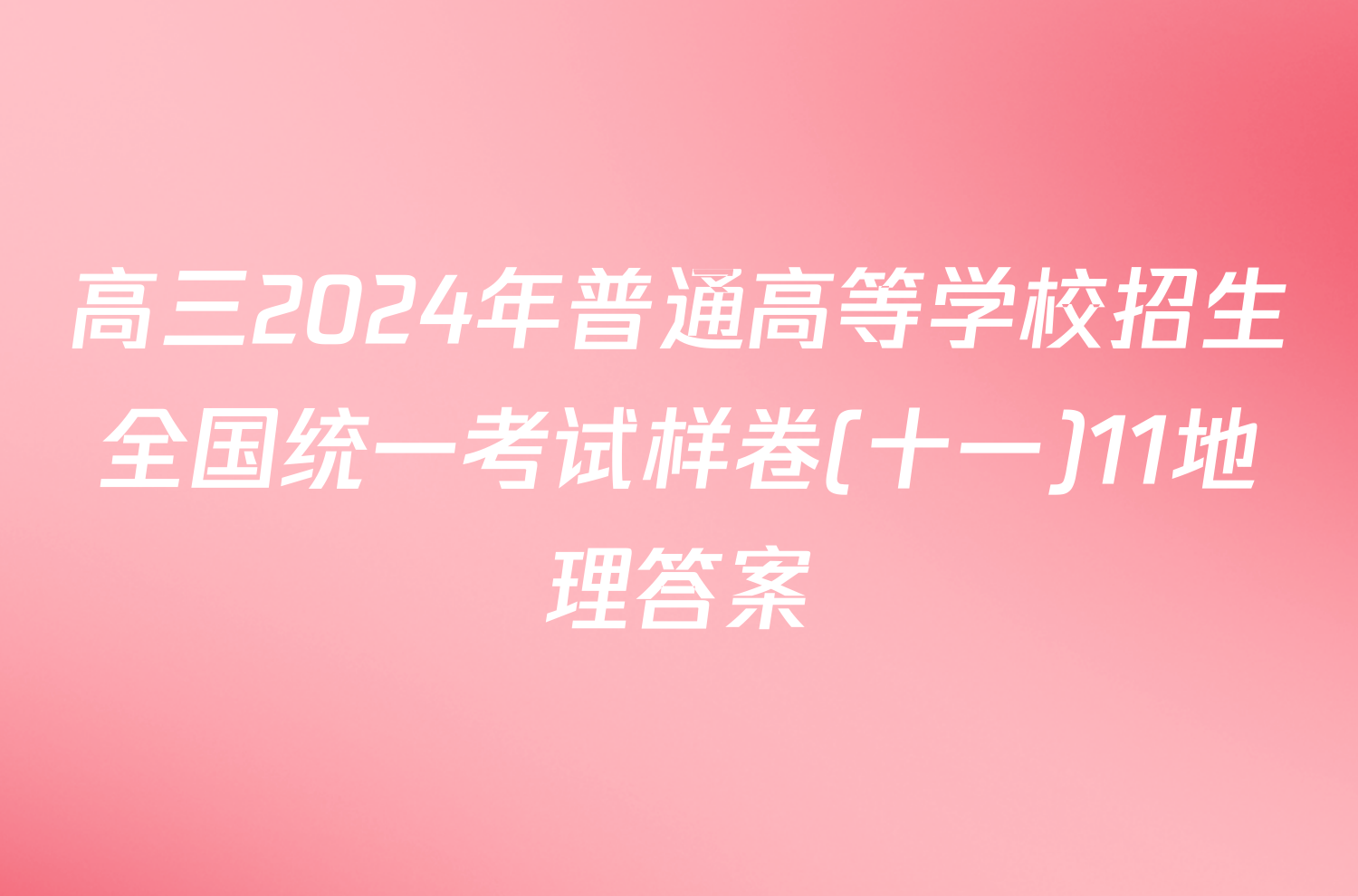 高三2024年普通高等学校招生全国统一考试样卷(十一)11地理答案