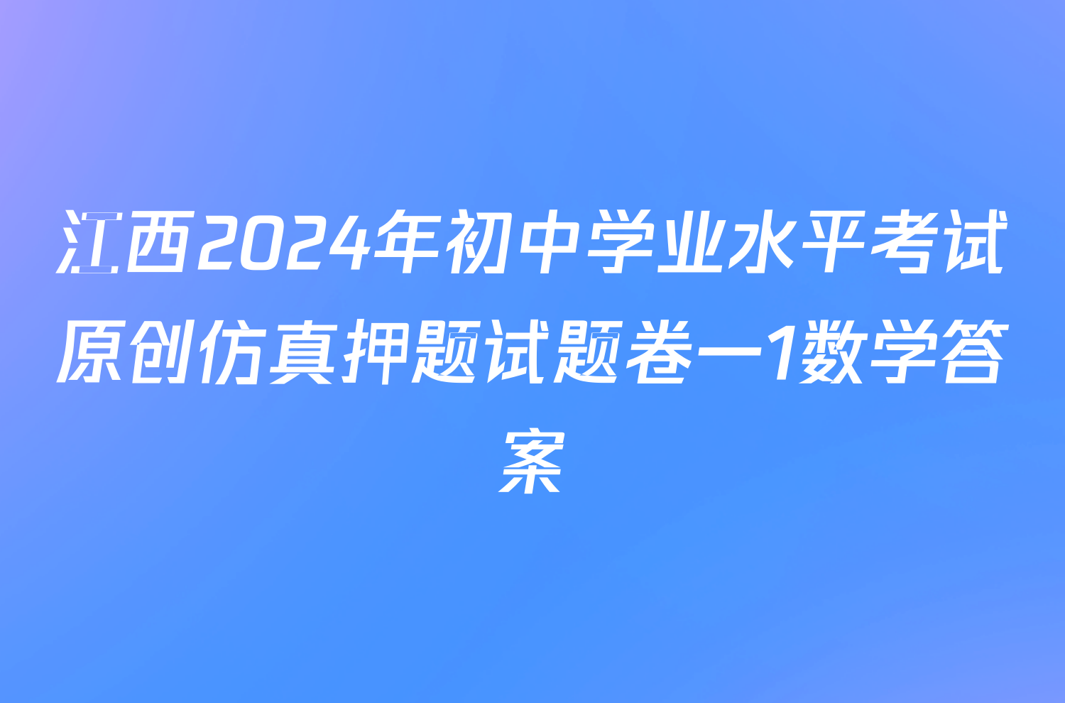 江西2024年初中学业水平考试原创仿真押题试题卷一1数学答案