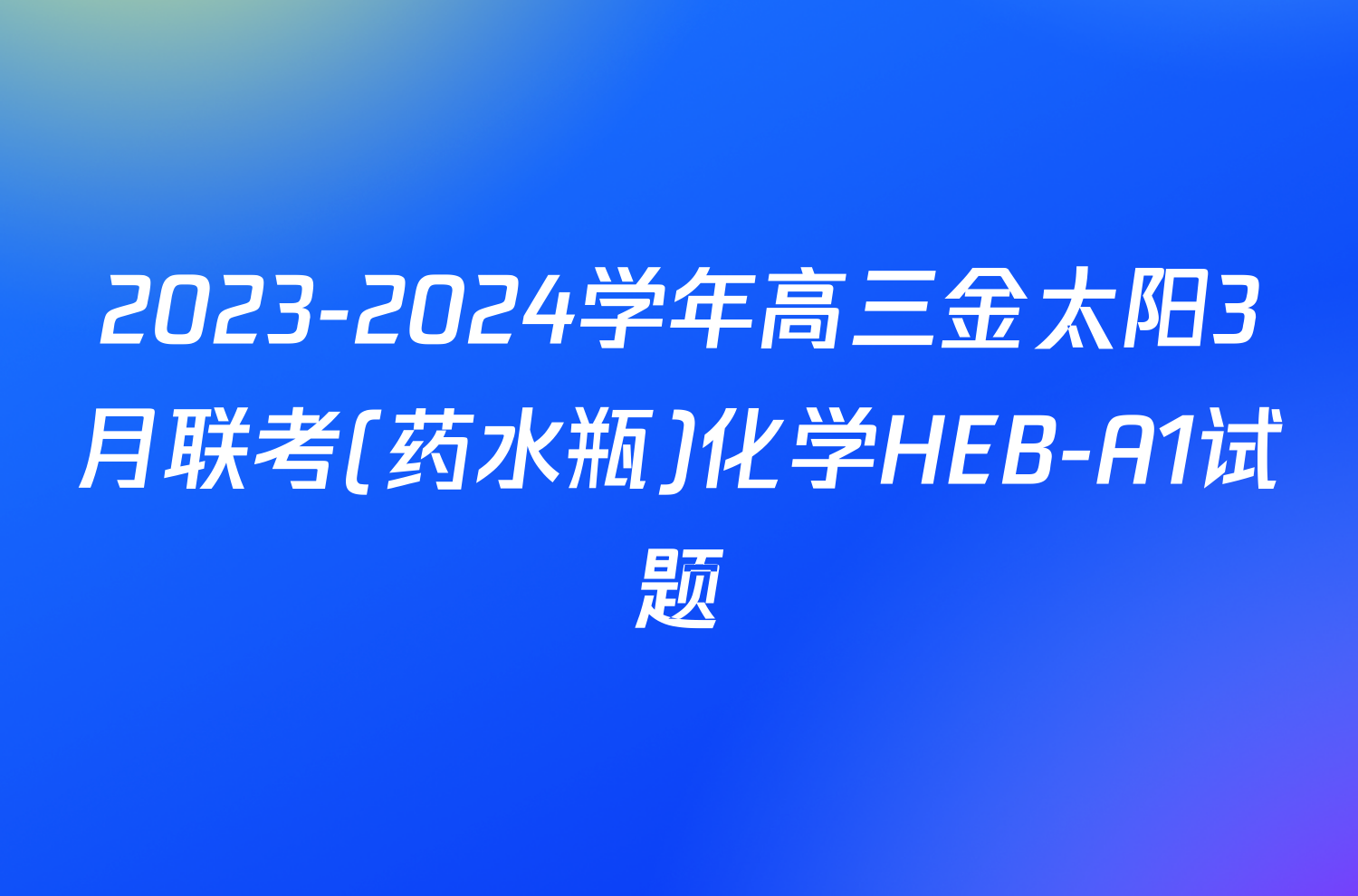 2023-2024学年高三金太阳3月联考(药水瓶)化学HEB-A1试题