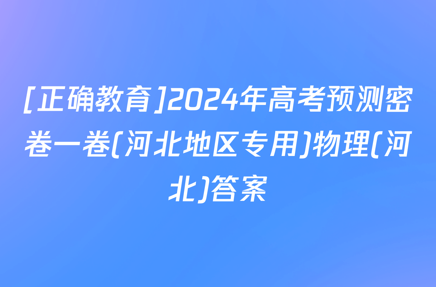 [正确教育]2024年高考预测密卷一卷(河北地区专用)物理(河北)答案