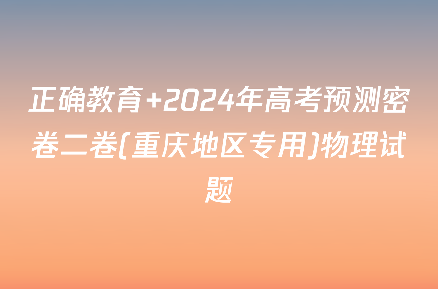 正确教育 2024年高考预测密卷二卷(重庆地区专用)物理试题