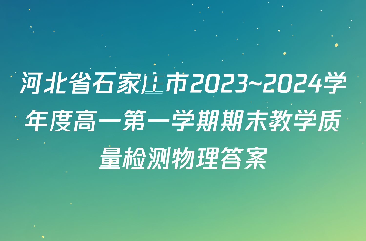 河北省石家庄市2023~2024学年度高一第一学期期末教学质量检测物理答案