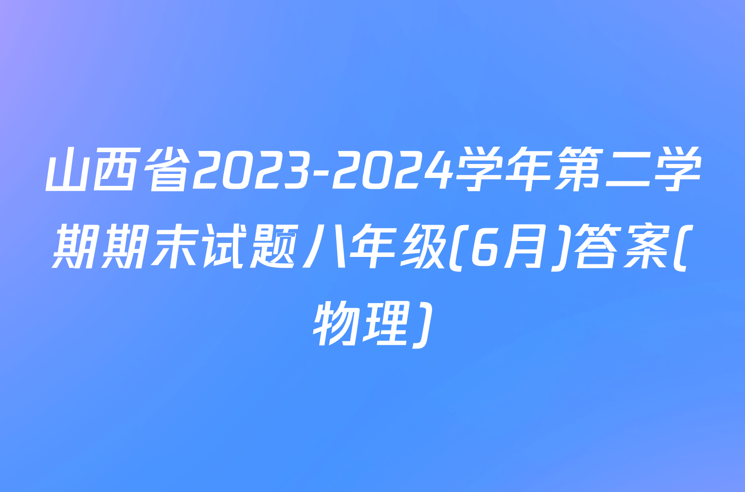 山西省2023-2024学年第二学期期末试题八年级(6月)答案(物理)