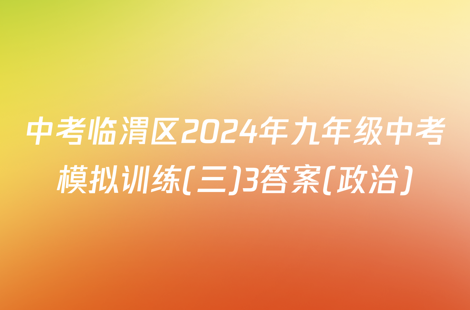 中考临渭区2024年九年级中考模拟训练(三)3答案(政治)