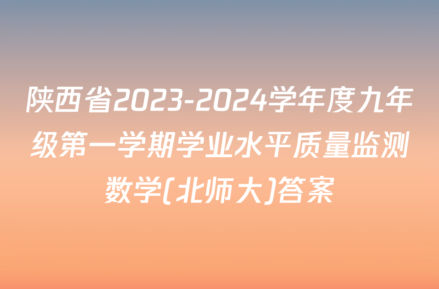 陕西省2023-2024学年度九年级第一学期学业水平质量监测数学(北师大)答案