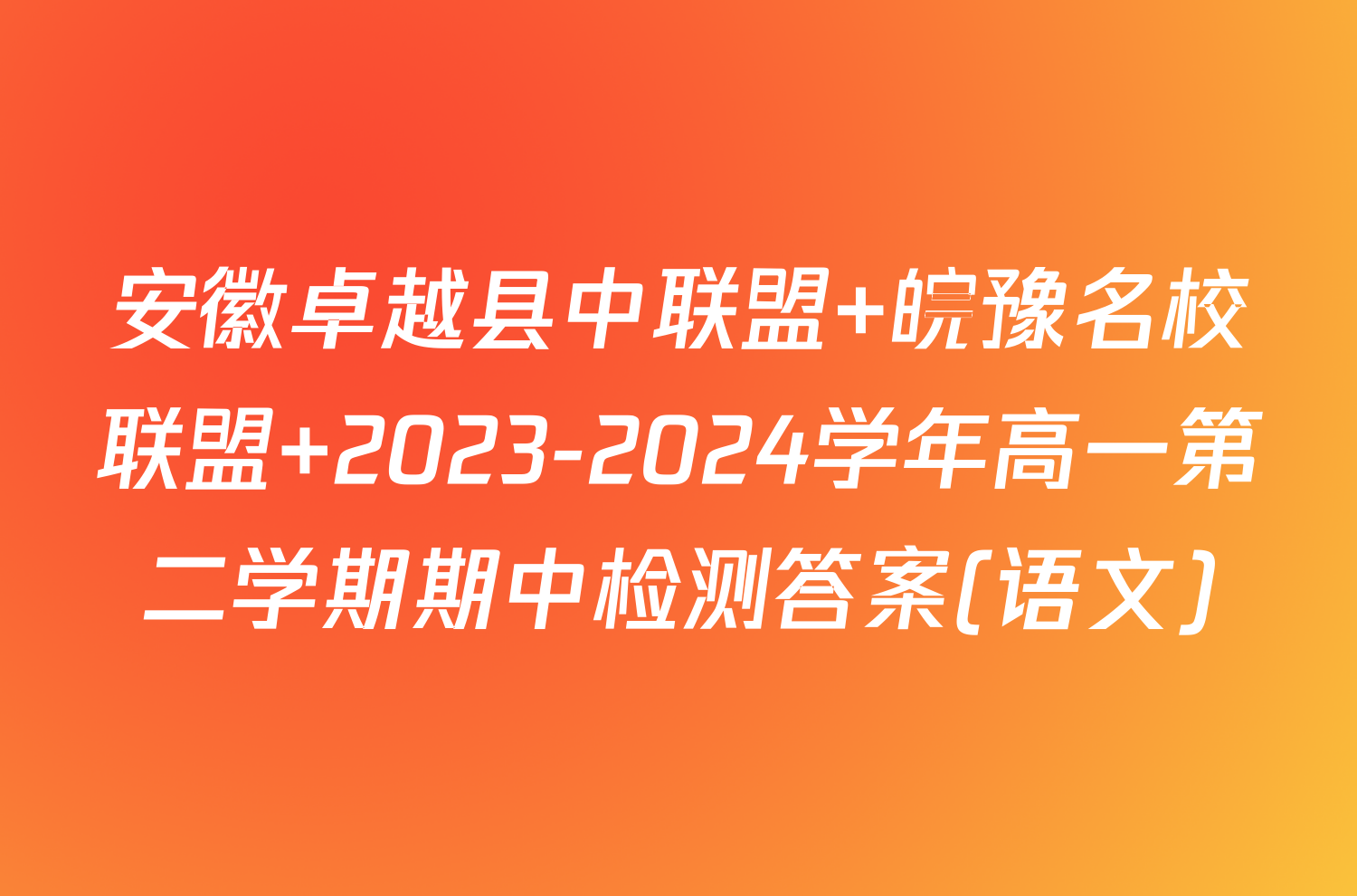 安徽卓越县中联盟 皖豫名校联盟 2023-2024学年高一第二学期期中检测答案(语文)