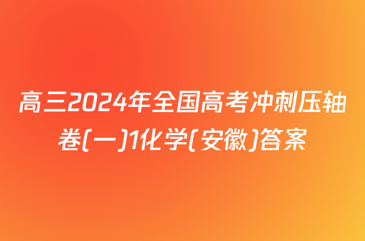 高三2024年全国高考冲刺压轴卷(一)1化学(安徽)答案