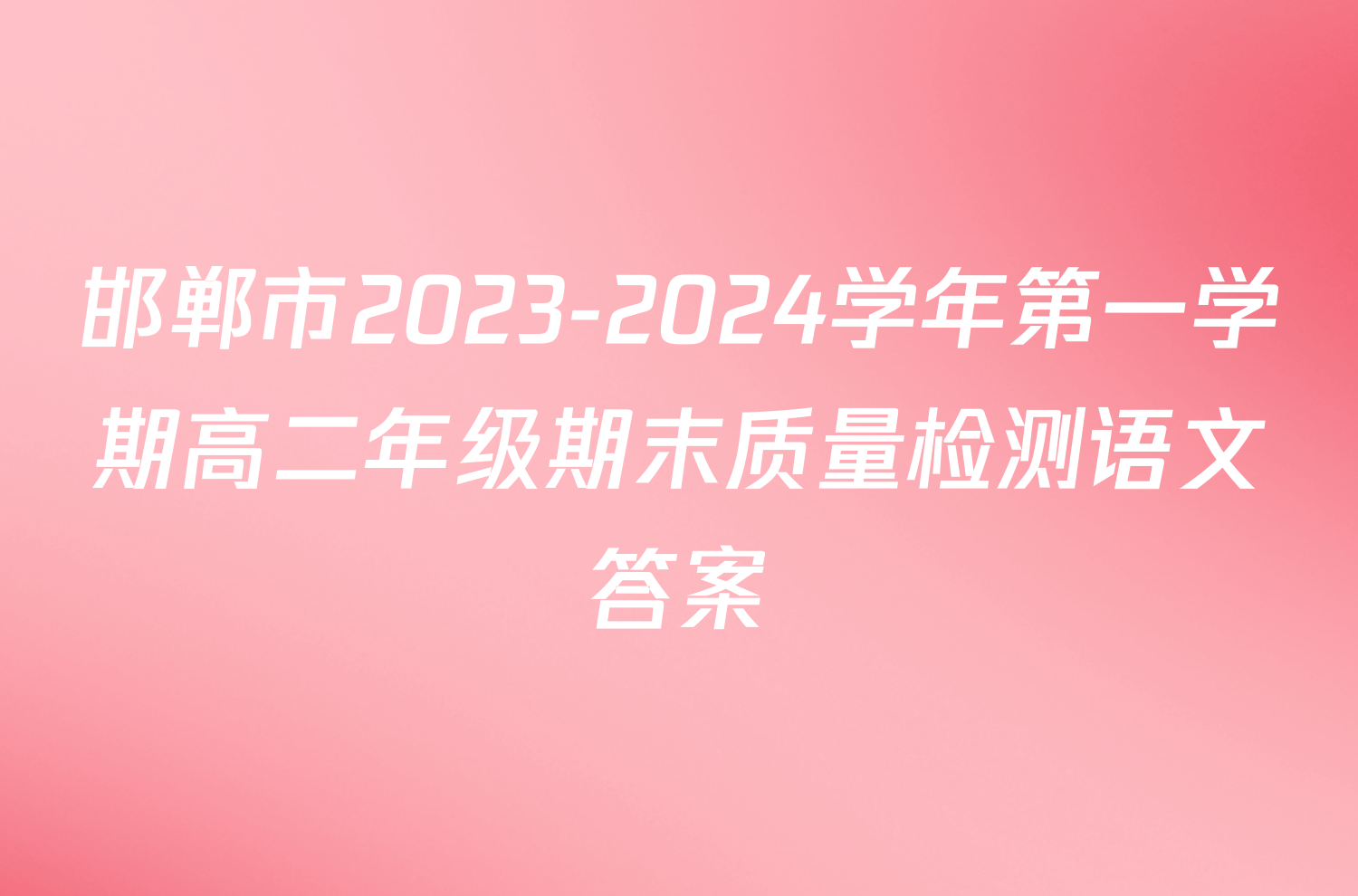 邯郸市2023-2024学年第一学期高二年级期末质量检测语文答案